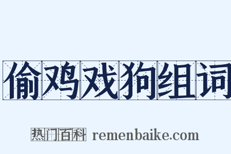 偷鸡戏狗组词是什么意思的图片
